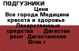 ПОДГУЗНИКИ  TENA SLIP SUPER MEDIUM  › Цена ­ 1 100 - Все города Медицина, красота и здоровье » Лекарственные средства   . Дагестан респ.,Дагестанские Огни г.